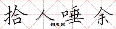 田英章拾人唾餘楷書怎么寫