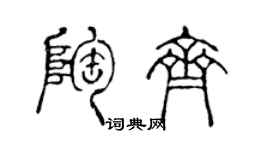 陳聲遠陶齊篆書個性簽名怎么寫