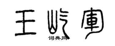曾慶福王屹軍篆書個性簽名怎么寫