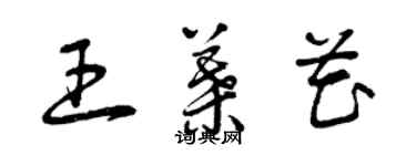 曾慶福王葉花草書個性簽名怎么寫