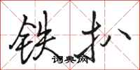 駱恆光鐵扒行書怎么寫