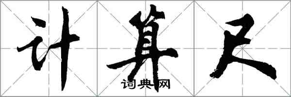 胡問遂計算尺行書怎么寫