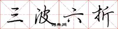 荊霄鵬三波六折行書怎么寫