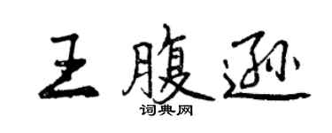 曾慶福王腹遜行書個性簽名怎么寫