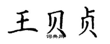 丁謙王貝貞楷書個性簽名怎么寫
