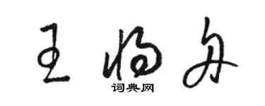 駱恆光王將舟草書個性簽名怎么寫