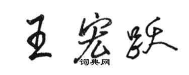 駱恆光王宏躍行書個性簽名怎么寫