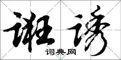 胡問遂誑誘行書怎么寫