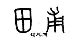 曾慶福田甫篆書個性簽名怎么寫