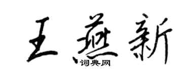王正良王燕新行書個性簽名怎么寫