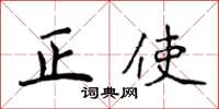 侯登峰正使楷書怎么寫