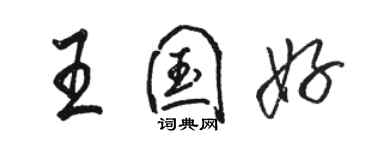 駱恆光王國好行書個性簽名怎么寫