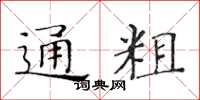 黃華生通粗楷書怎么寫