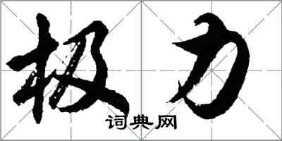 胡問遂極力行書怎么寫