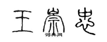 陳聲遠王崇忠篆書個性簽名怎么寫