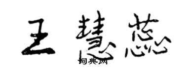 曾慶福王慧蕊行書個性簽名怎么寫