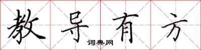 田英章教導有方楷書怎么寫