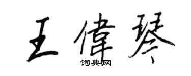 王正良王偉琴行書個性簽名怎么寫