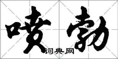 胡問遂噴勃行書怎么寫