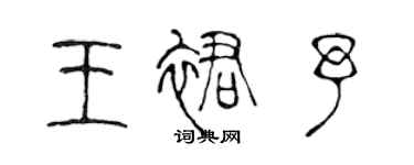 陳聲遠王裙予篆書個性簽名怎么寫