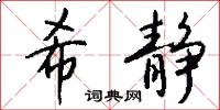 希詫的意思_希詫的解釋_國語詞典