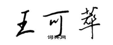 王正良王可萃行書個性簽名怎么寫