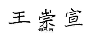 袁強王崇宣楷書個性簽名怎么寫