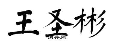 翁闓運王聖彬楷書個性簽名怎么寫