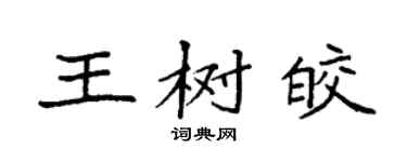 袁強王樹皎楷書個性簽名怎么寫
