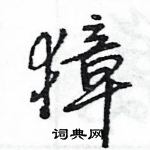 王旻寫的硬筆行書獐