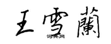 王正良王雪蘭行書個性簽名怎么寫