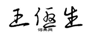 曾慶福王優生草書個性簽名怎么寫