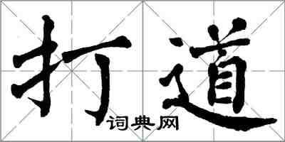 翁闓運打道楷書怎么寫