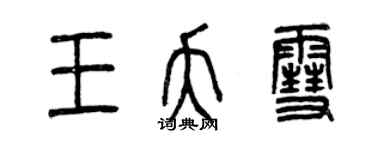 曾慶福王夭雪篆書個性簽名怎么寫