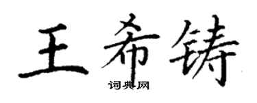 丁謙王希鑄楷書個性簽名怎么寫