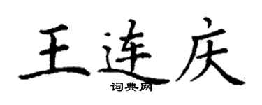 丁謙王連慶楷書個性簽名怎么寫
