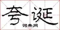 柯春海誇誕隸書怎么寫