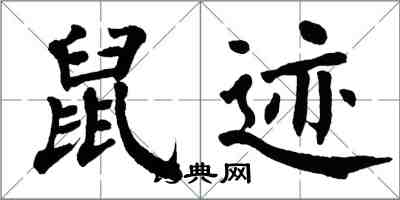 翁闓運鼠跡楷書怎么寫