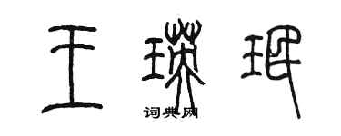 陳墨王瑛珉篆書個性簽名怎么寫