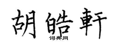 何伯昌胡皓軒楷書個性簽名怎么寫