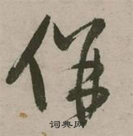 行草詩文卷中張弼的寫法