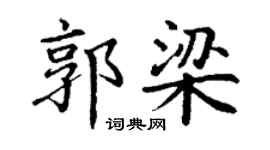 丁謙郭梁楷書個性簽名怎么寫