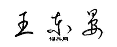 梁錦英王東晏草書個性簽名怎么寫