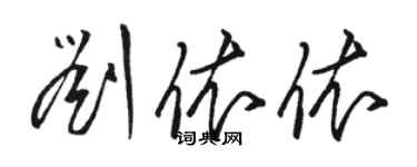 駱恆光劉依依草書個性簽名怎么寫