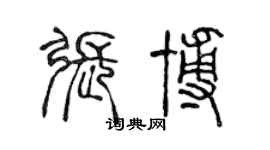 陳聲遠張博篆書個性簽名怎么寫