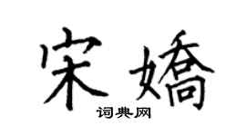 何伯昌宋嬌楷書個性簽名怎么寫