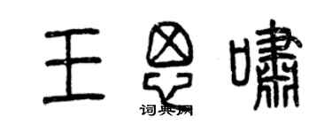 曾慶福王思嘯篆書個性簽名怎么寫