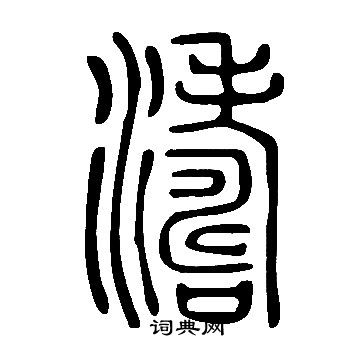 說文解字寫的濤