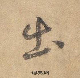 千字文中邊武的寫法