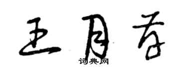 曾慶福王月存草書個性簽名怎么寫